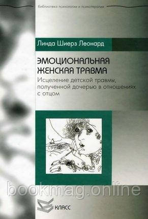 Емоційна жіноча травма. Лінда Шієрз Леонард