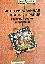 Інтегрована гештальт-терапія. Контури теорії та практики. Ірвін Польстер, Міріам Польстер