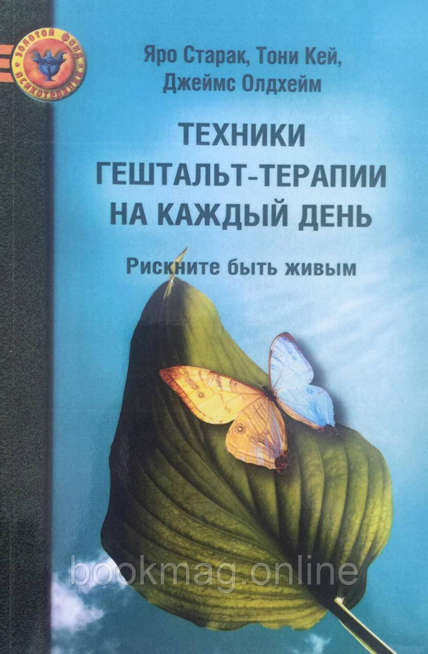 Техніки гештальттерапії на кожен день. Я. Старак, Т. Кей, Д. Олдхейм