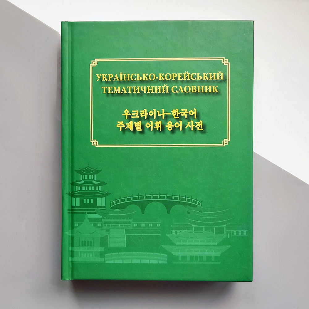 Українсько-корейський тематичний словник