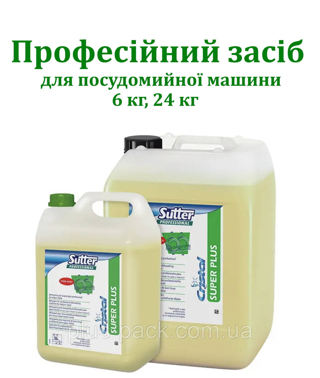 Миючий засіб для посудомийної машини SUTTER PROFESSIONAL SUPER PLUS (Італія), 6кг та 24кг