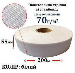 Стрічка окантовочна зі спанбонду біла (флізелін) 70г (70 + 0) 55 мм х 200 м S-м'який ПП-100% вага 815