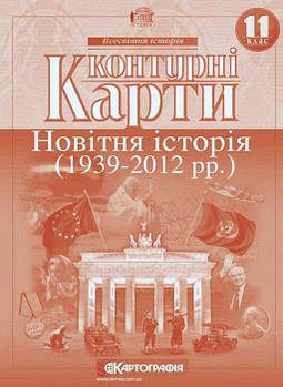 Контурна карта КАРТОГРАФІЯ Новiтня історiя ДЛЯ 11 КЛАСУ 2152