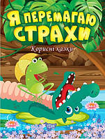 Я побеждаю страхи Полезные сказки Клапчук Детская художественная литература Торсинг, м/п укр