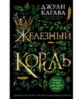 Книга Железный король. Кагава Джули МЯГКИЙ ПЕРЕПЛЕТ