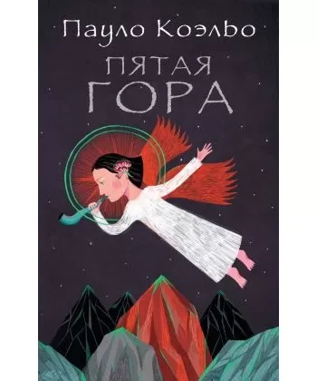 Пятая гора Пауло Коэльо