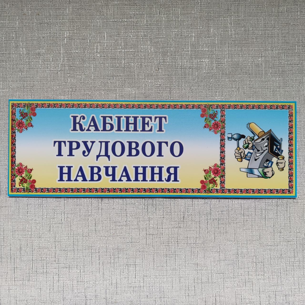 Табличка для кабинета трудового обучения от Мир стендов - 33544771