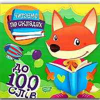 Читаємо по складах До 100 слів Майборода Книги для дітей Ранній розвиток Навчання читанню м/обкл вид Торсінг укр