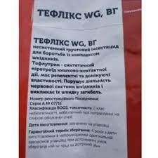 Інсектицид Тефлікс 10 кг