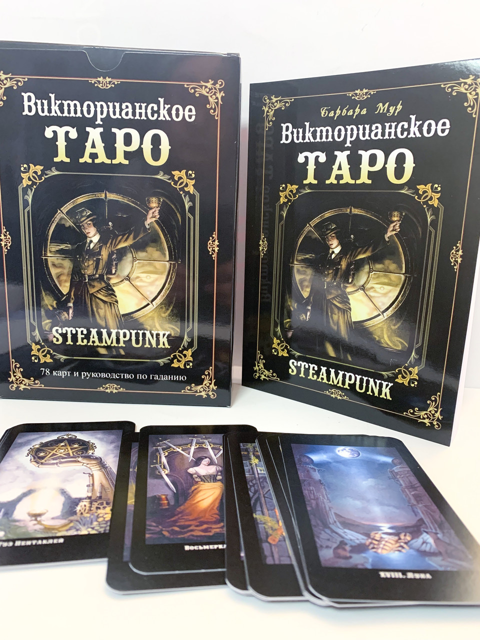 Вікторіанська Таро. Steampunk Tarot