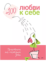 Книга + 100 любові до себе. Практики на кожен день + аудіокнига. Автор - Smart Reading (Моноліт)