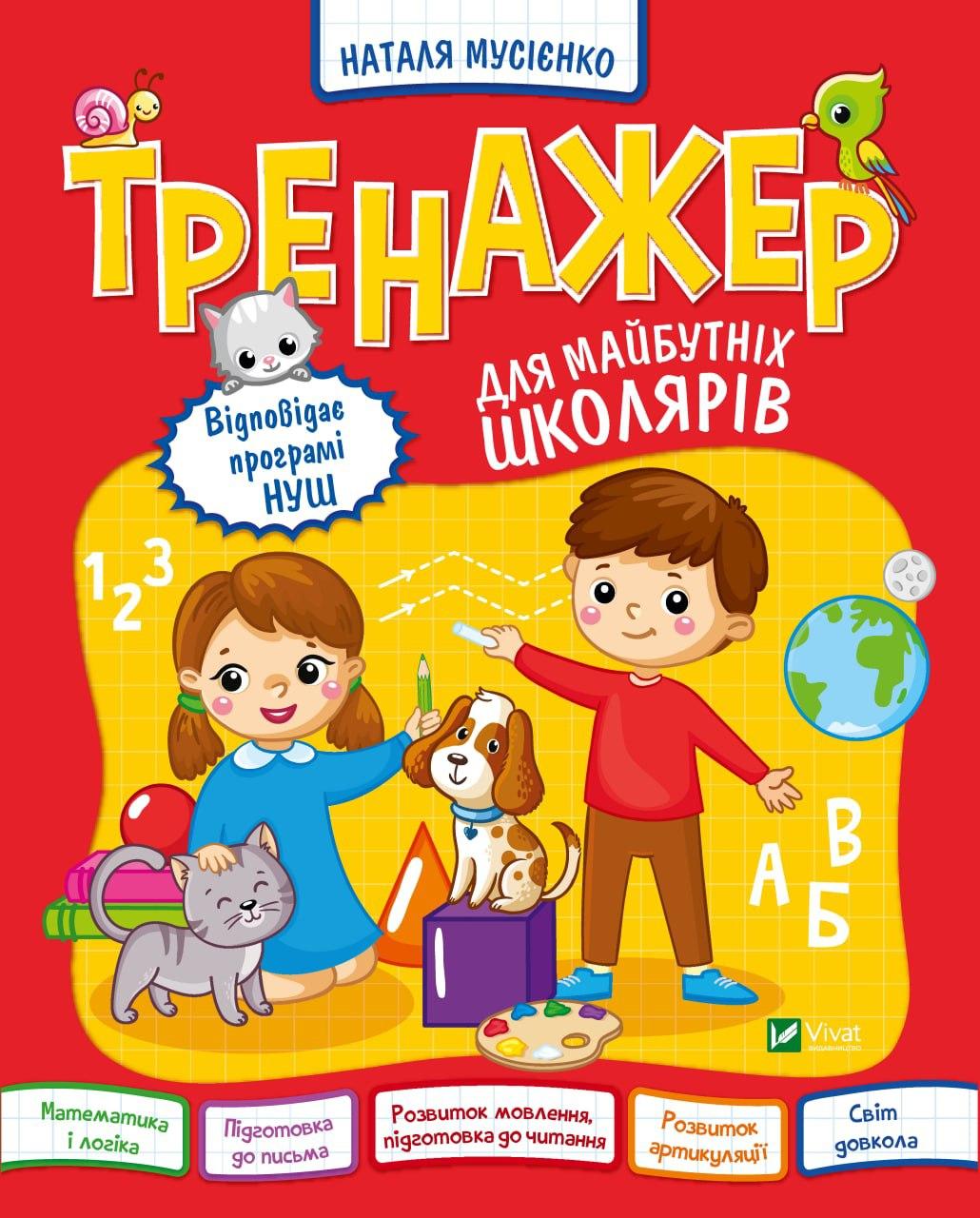 Наталя Мусієнко "Тренажер для майбутніх школярів"