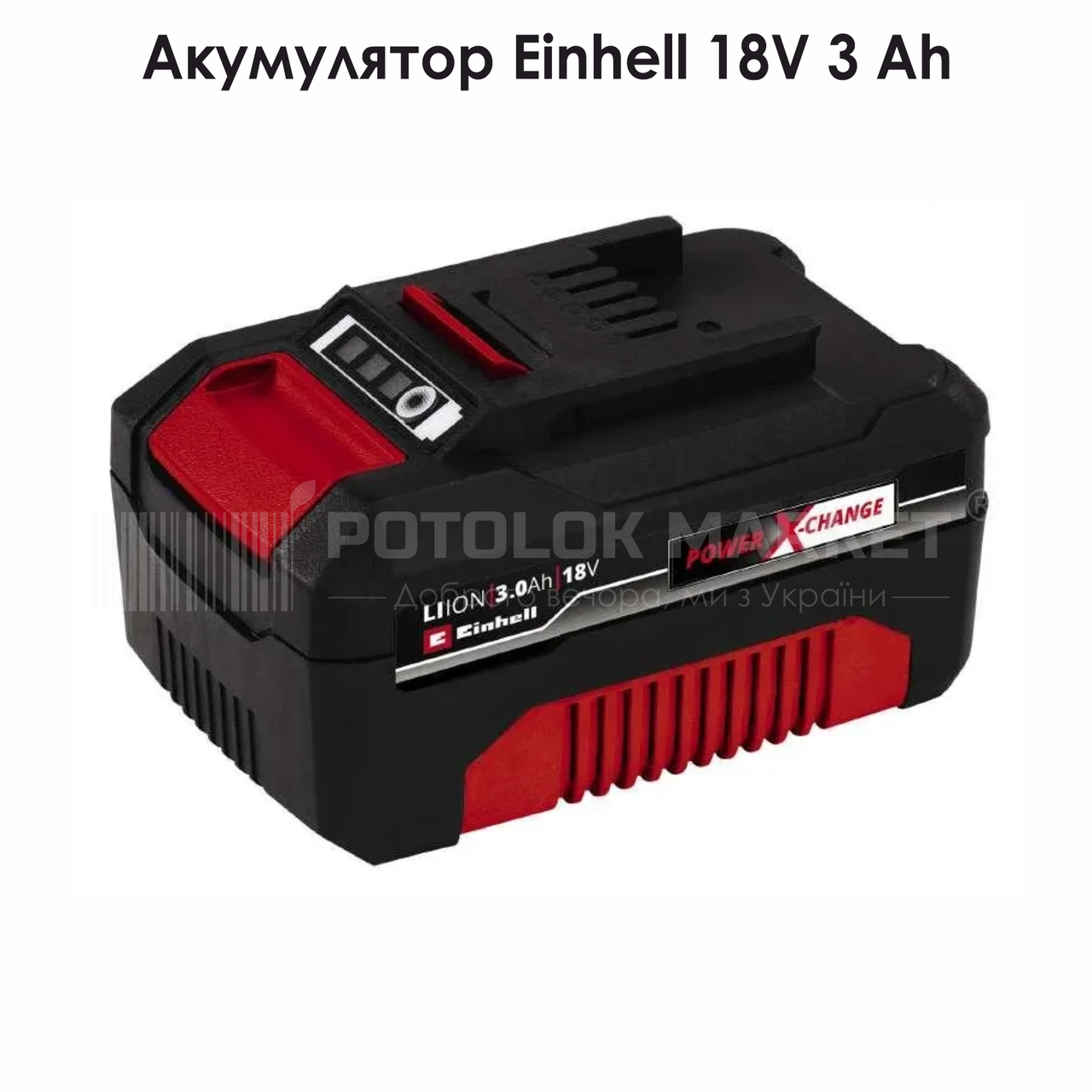 Акумулятор Einhell Power-X-Change 18V 3 Ah