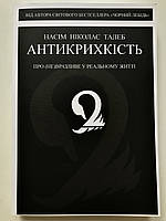 Книга Антихрупкость. Как извлечь выгоду из хаоса. Нассим Николас Талеб (украинский язык )