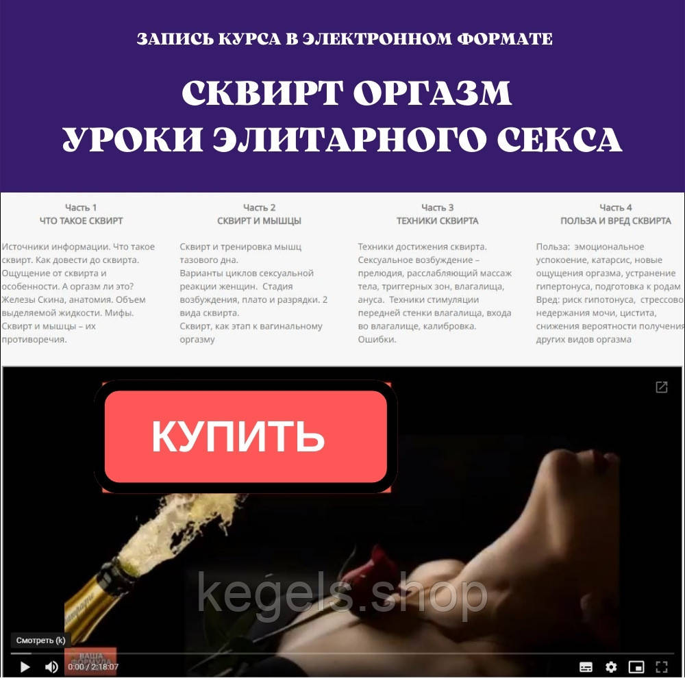 Запис курсу Сквірт оргазм -уроки елітарного сексу (ID#1676360676), цена:  1700 ₴, купить на Prom.ua