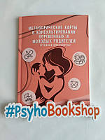Метафоричні карти у консультуванні вагітних та молодих батьків (техніки для роботи), автор Інна Жолкевська