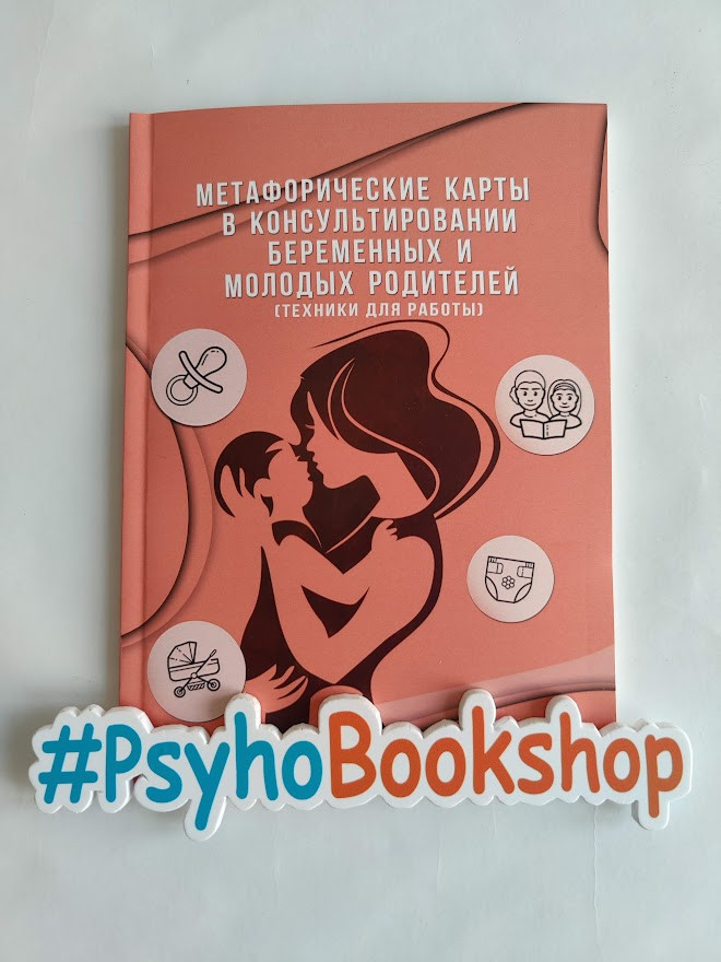 МАК в консультировании беременных и молодых родителей (техники для работы), автор Инна Жолкевская - фото 1 - id-p1611014330