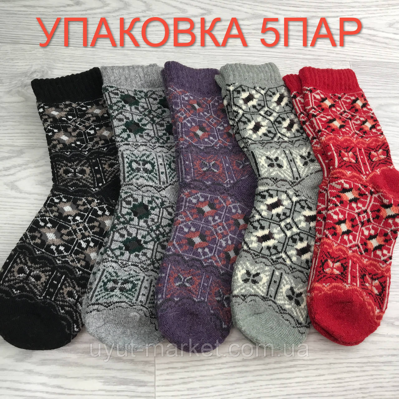 Жіночі зимові шкарпетки із вовни ангорського кролика р.36-42 (упаковка 5шт) "Візерунки""