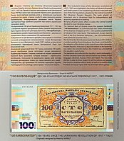 Сувенірна банкнота Сто карбованців в сувенірній упаковці (до 100-річчя подій Української революції 1917-1921