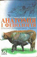 Анатомія і фізіологія сільськогосподарських тварин Лисенко М.В. 1999рік