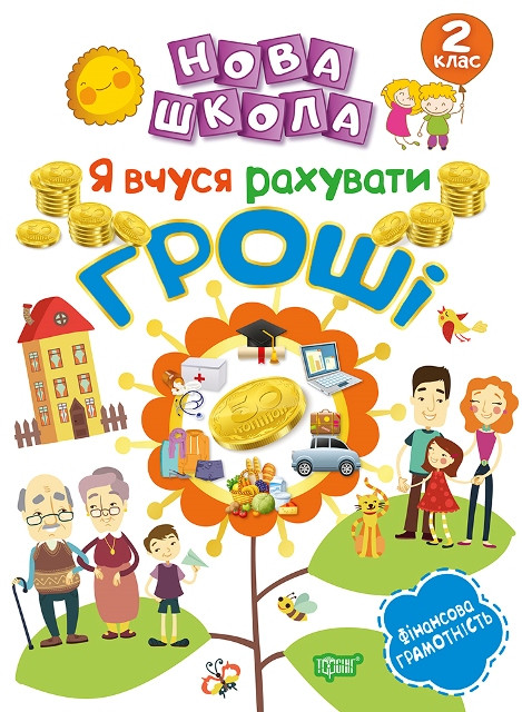 2 клас НУШ Нова школа Я вчуся рахувати гроші Білик К Математика Учбова література вид Торсінг, м/обкл, укр