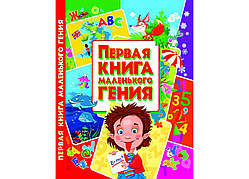 Перша книга маленького генія