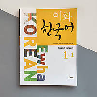 Учебник по корейскому языку Ewha Korean 1-1 Textbook (Ч/Б)