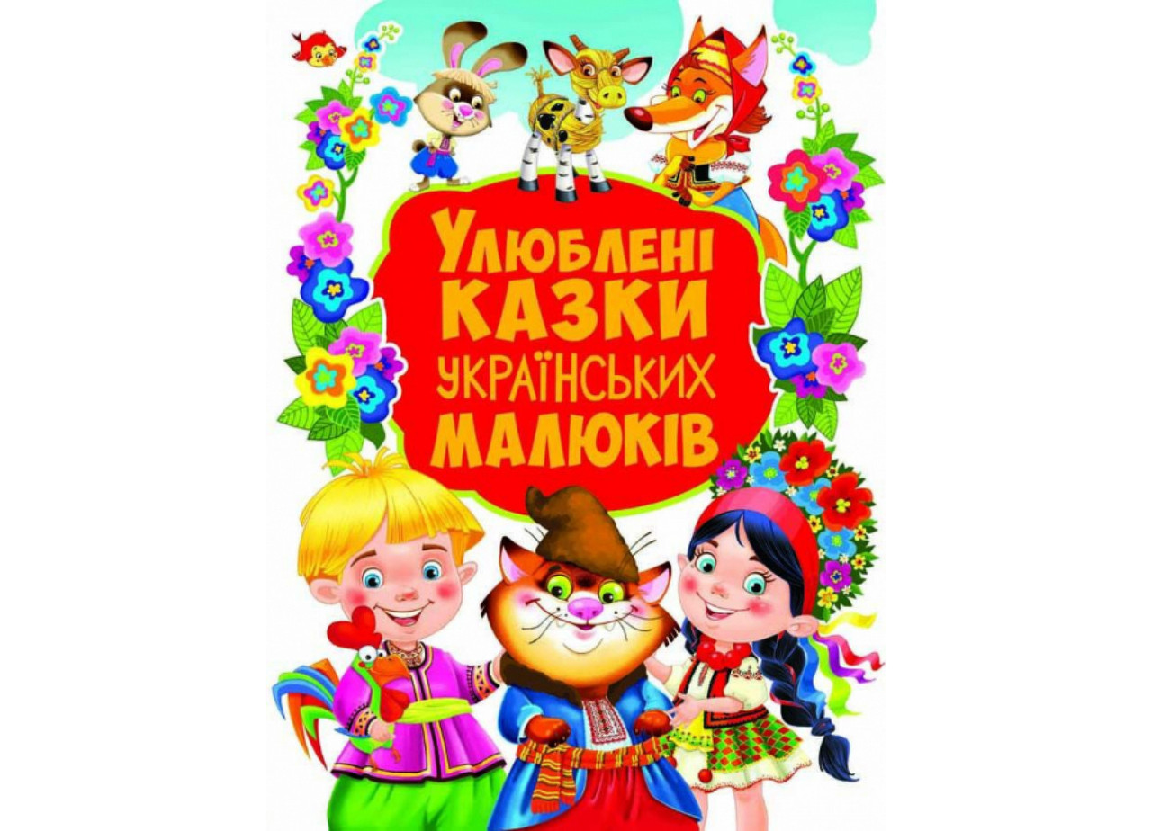 Улюблені казки малюка. Золота колекція. Золота колекція знаменитих народних і авторських казок для малюків