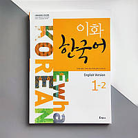 Підручник з корейської мови Ewha Korean 1-2 Textbook(Ч/Б)