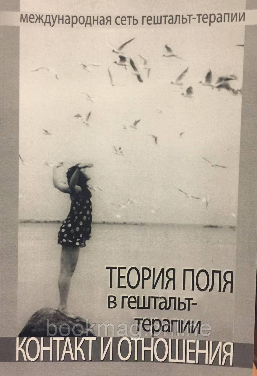 Теорія поля у гештальт-терапії. Контакт та відносини
