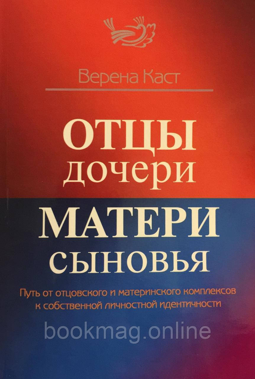 Батьки – дочки, матері – сини. Верена Каст