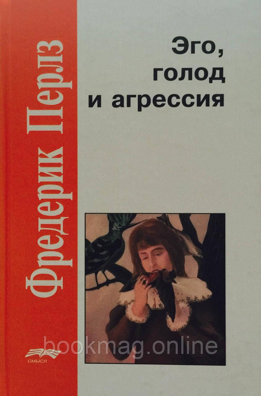 Его, голод та агресія. Фредерік Перлз