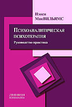 Психоаналітична психотерапія. Посібник практика. Ненсі Мак-Вільямс