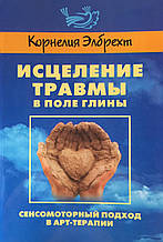 Зцілення травми в полі глини. Корнелія Елбрехт