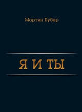 Я і ти. Мартін Бубер