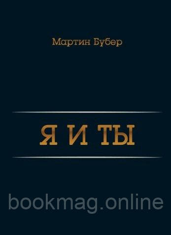 Я і ти. Мартін Бубер