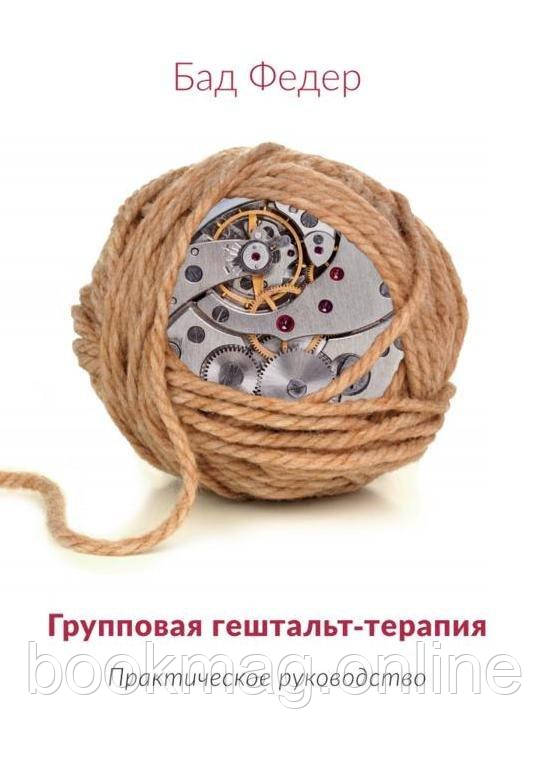 Групова гештальт-терапія. Практичний посібник. Бад Федер