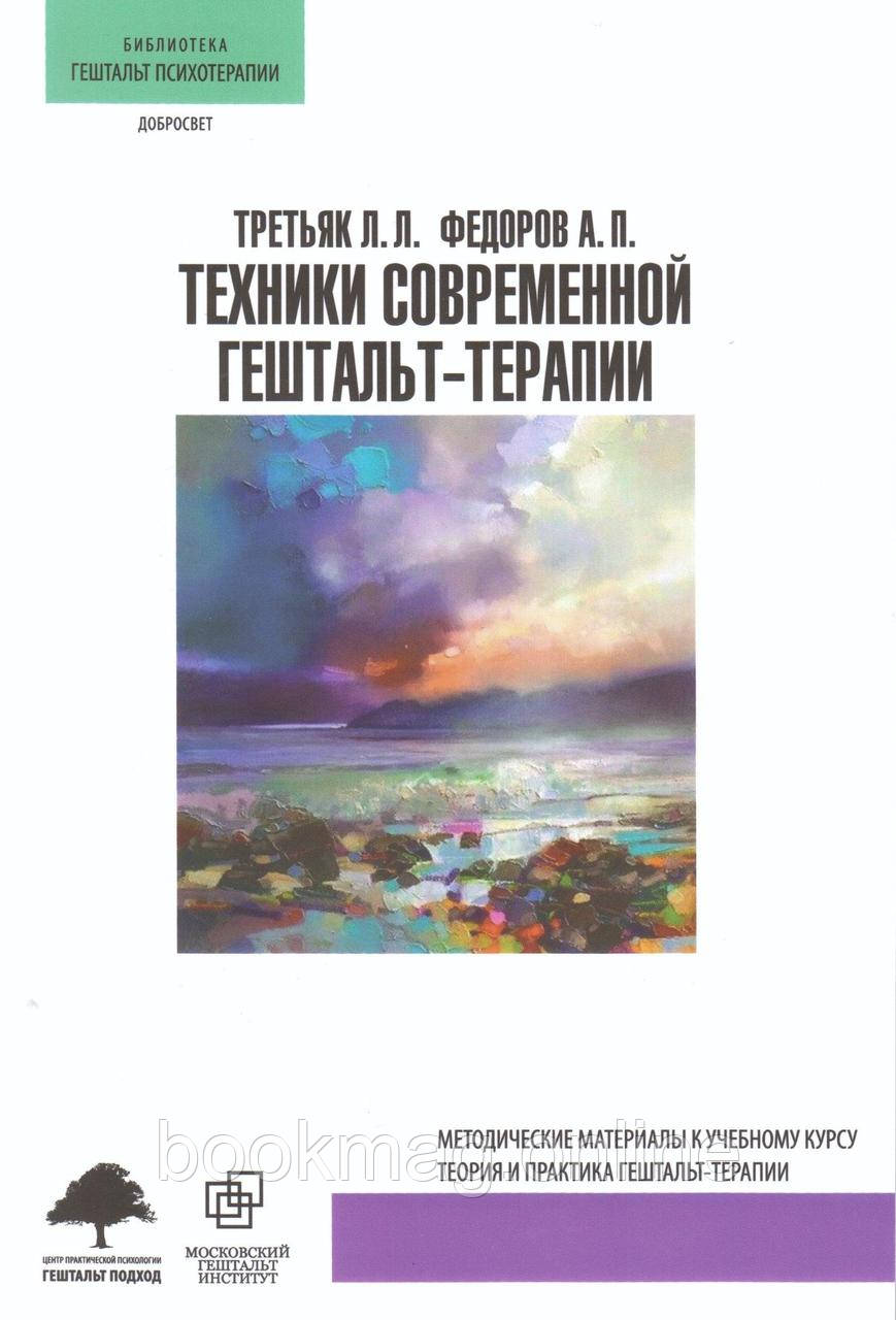 Техніки сучасної гештальт-терапії. Леонід Третяк, Олександр Федоров