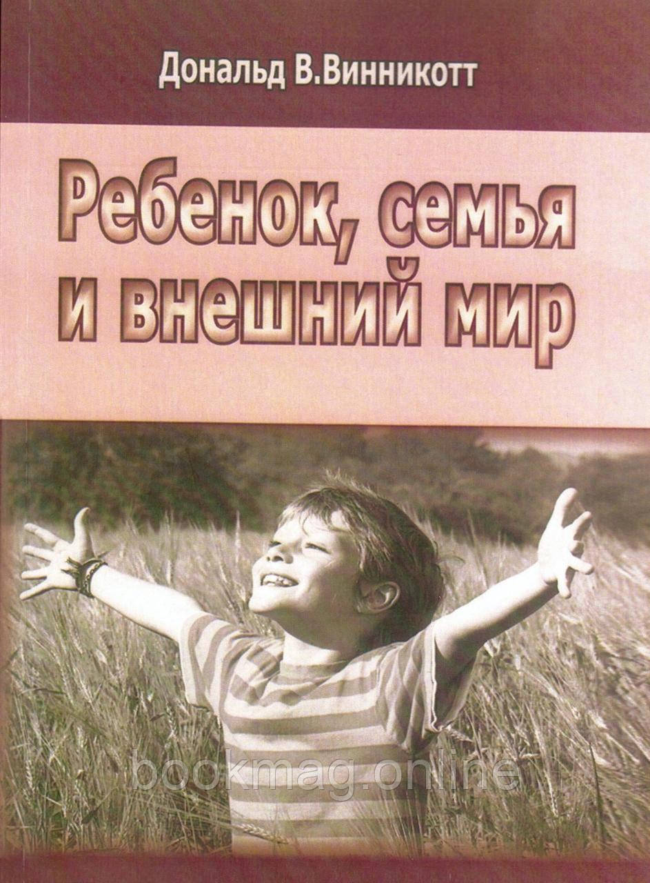 Дитина, сім'я та зовнішній світ
