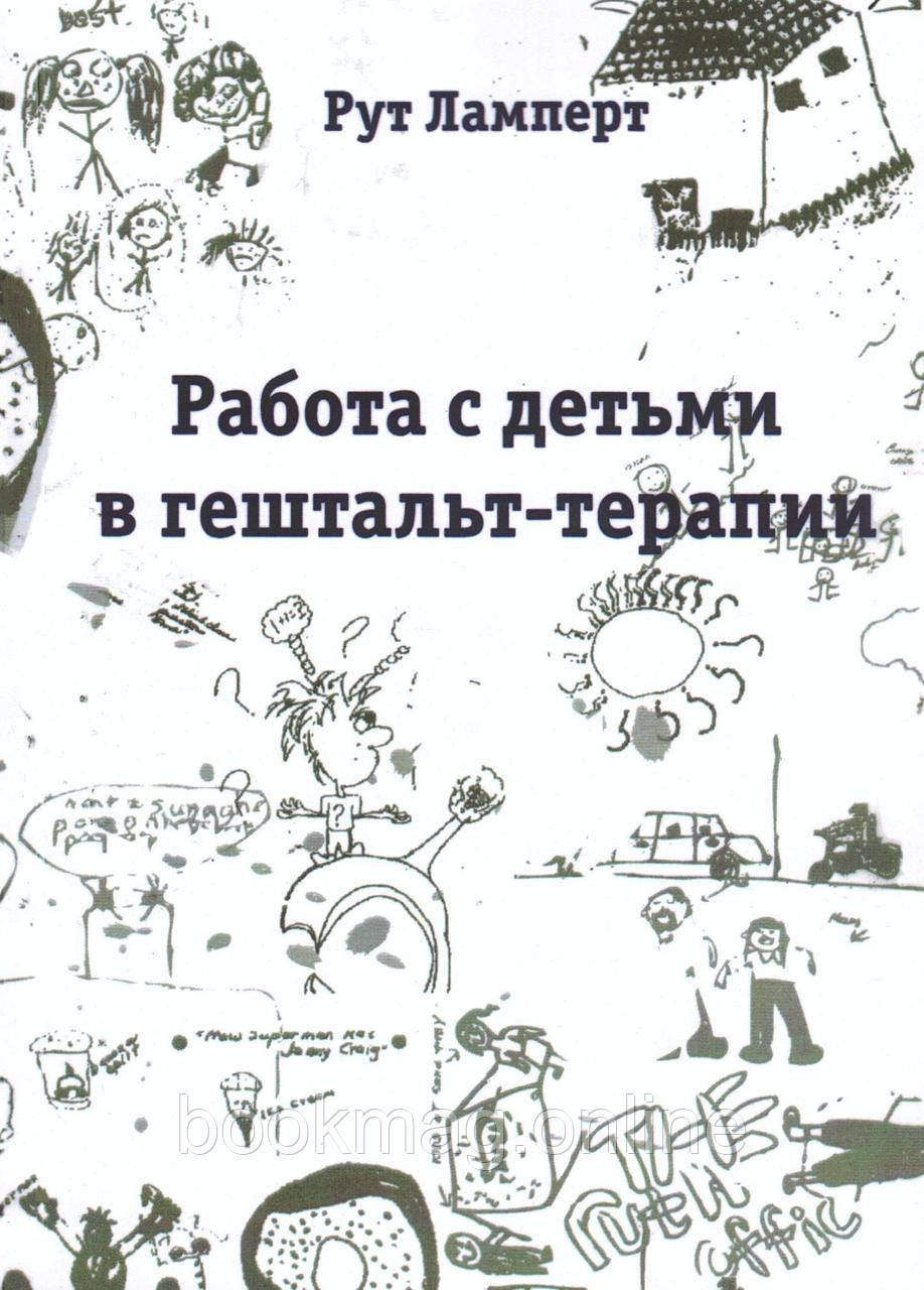 Робота з дітьми в гештальт-терапії. Рут Ламперт