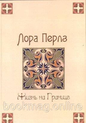 Життя на кордоні. Лора Перлз