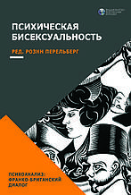 Психическая бисексуальность. Франко-британский диалог