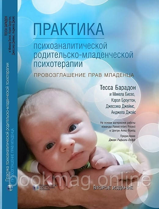 Практика психоаналітичної батьківсько-немовлячої психотерапії. Проголошення прав немовляти