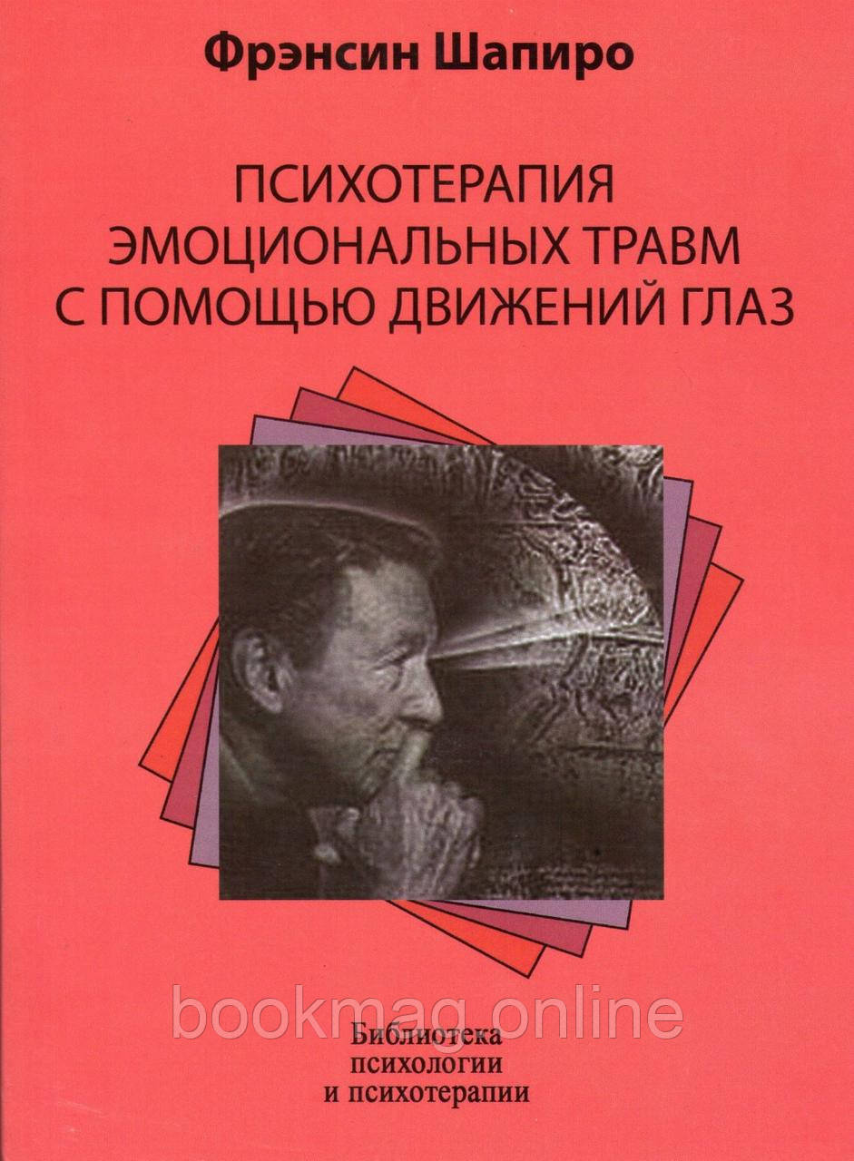 Психотерапія емоційних травм за допомогою рухів очей. Френсін Шапіро