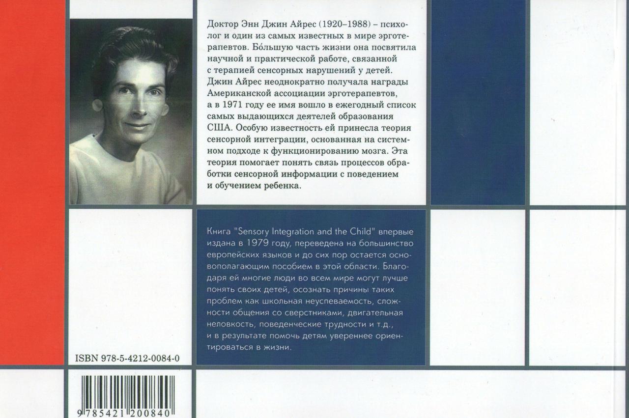 сенсорная интеграция джин айрес. сенсорная интеграция джин айрес. джин. сенсорная интеграция книга айрис. ребенок и сенсорная интеграция э.