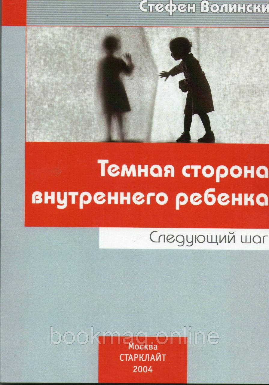Темний бік внутрішньої дитини. Наступний крок. Стефен Волінські