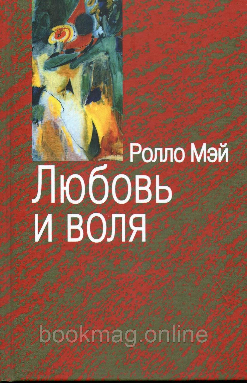 Кохання та воля. Мей Ролло