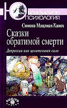 Казки оборотної смерті. Депресія як цілюща сила. Симона Мацліах-Ханох