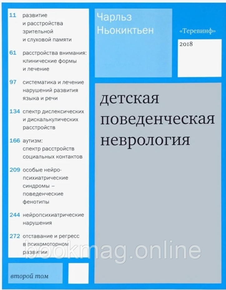 Дитяча поведінкова неврологія. Том 2. Чарльз Ньокіктьєн
