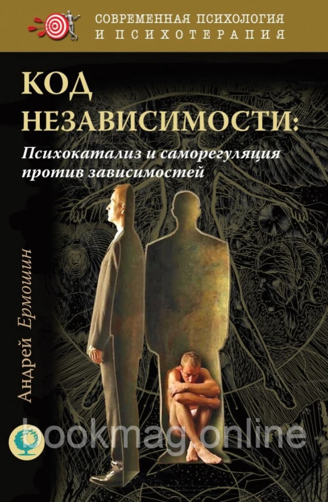 Код незалежності. Психокаталіз та саморегуляція проти залежностей. Андрій Єрмошин